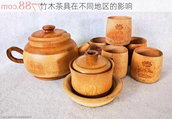 竹木茶具在不同地区的影响