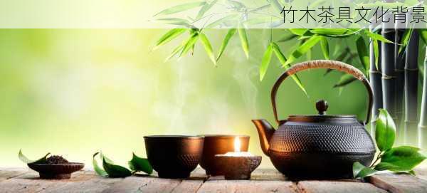 竹木茶具文化背景