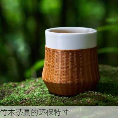 竹木茶具的环保特性