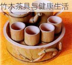 竹木茶具与健康生活