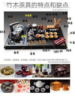 竹木茶具的特点和缺点