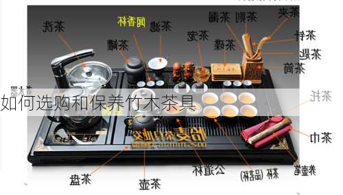 如何选购和保养竹木茶具