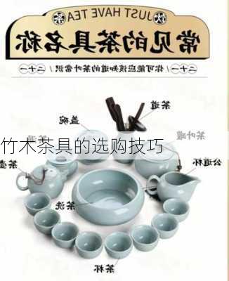 竹木茶具的选购技巧