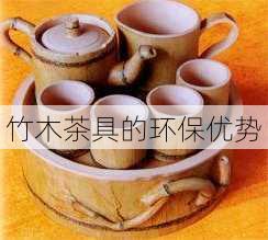 竹木茶具的环保优势