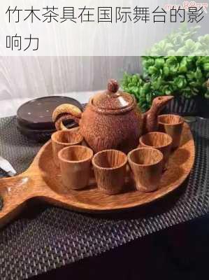 竹木茶具在国际舞台的影响力