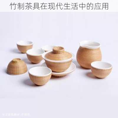 竹制茶具在现代生活中的应用