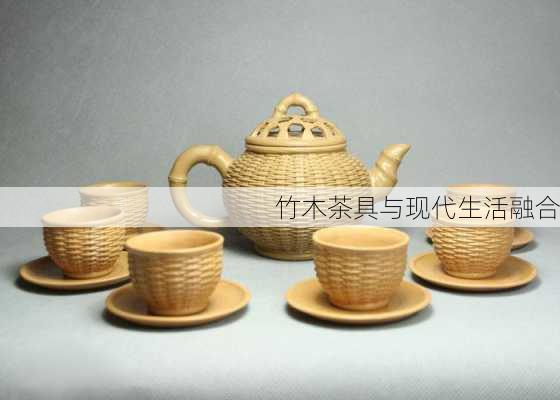 竹木茶具与现代生活融合