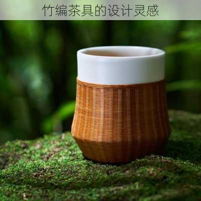 竹编茶具的设计灵感