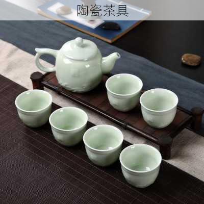 陶瓷茶具