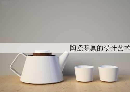 陶瓷茶具的设计艺术