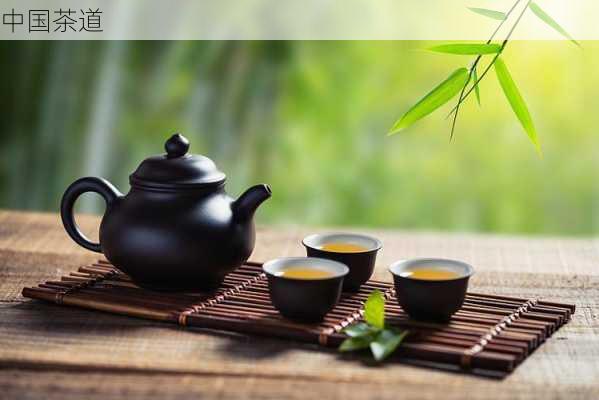 中国茶道
