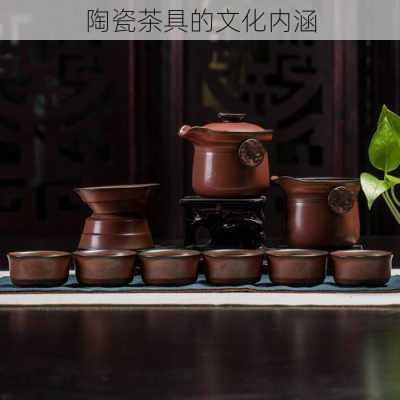 陶瓷茶具的文化内涵