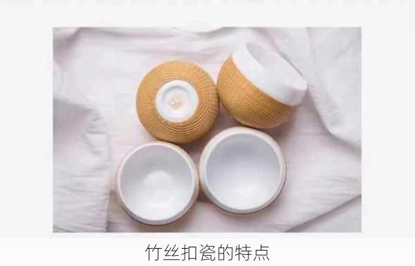 竹丝扣瓷的特点