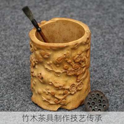 竹木茶具制作技艺传承