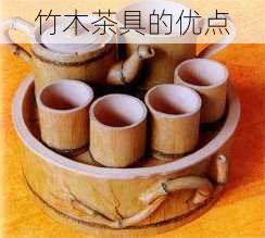 竹木茶具的优点