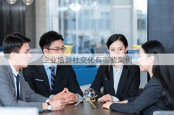 企业培训社交化有哪些案例