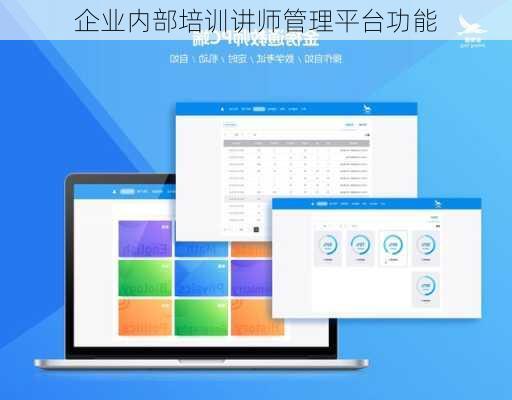 企业内部培训讲师管理平台功能