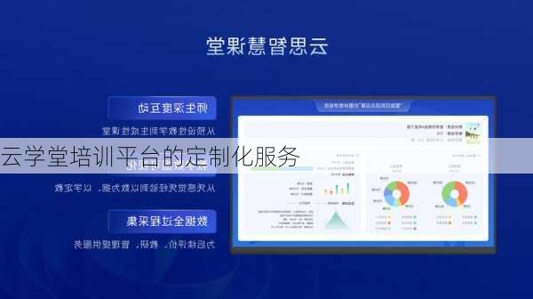 云学堂培训平台的定制化服务