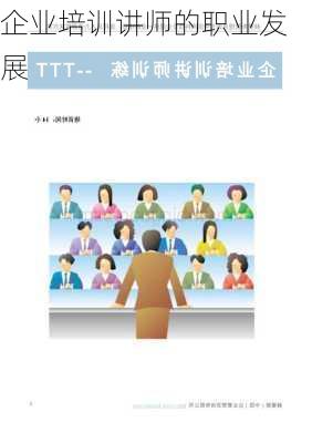 企业培训讲师的职业发展