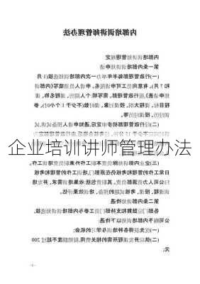 企业培训讲师管理办法