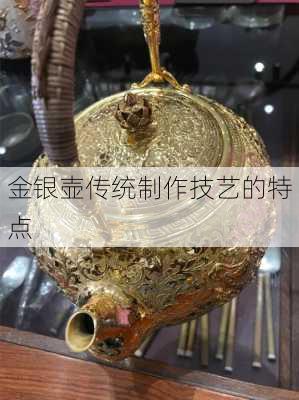 金银壶传统制作技艺的特点