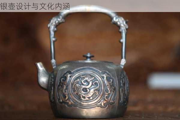 银壶设计与文化内涵