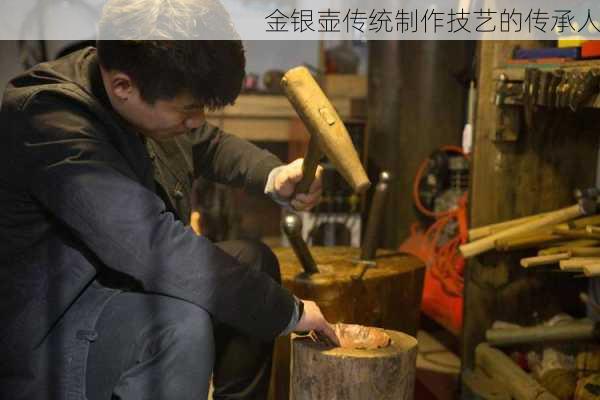 金银壶传统制作技艺的传承人