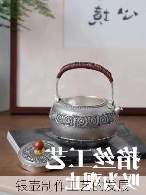 银壶制作工艺的发展