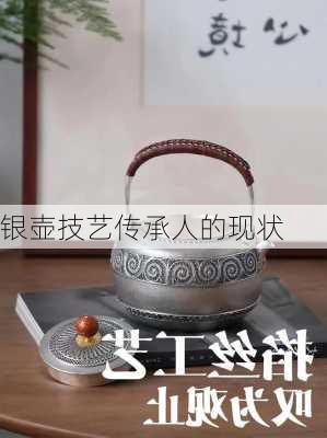 银壶技艺传承人的现状