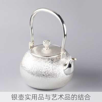 银壶实用品与艺术品的结合