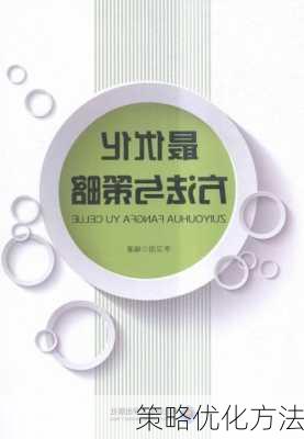 策略优化方法