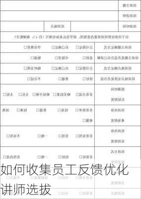 如何收集员工反馈优化讲师选拔