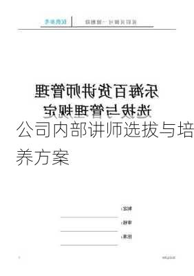 公司内部讲师选拔与培养方案