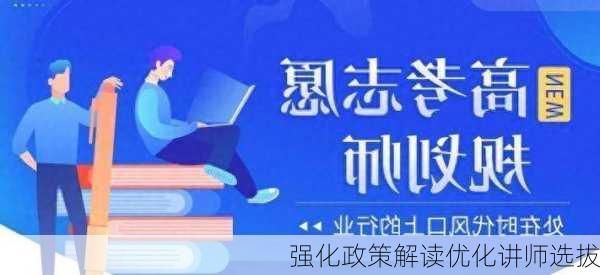 强化政策解读优化讲师选拔