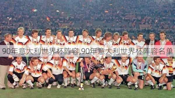 90年意大利世界杯阵容,90年意大利世界杯阵容名单