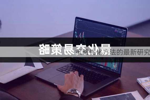 策略优化方法的最新研究