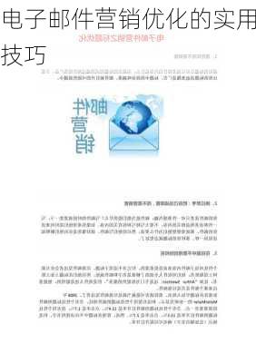 电子邮件营销优化的实用技巧
