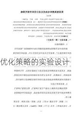 优化策略的实验设计