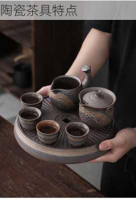 陶瓷茶具特点