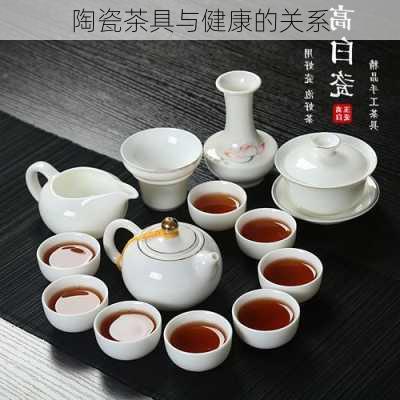 陶瓷茶具与健康的关系