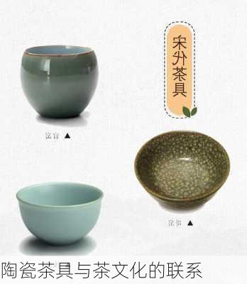 陶瓷茶具与茶文化的联系