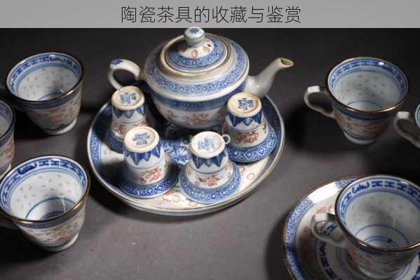 陶瓷茶具的收藏与鉴赏