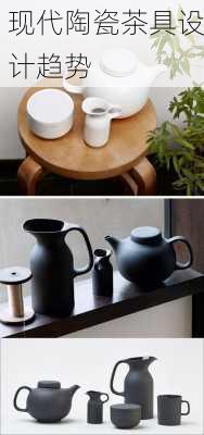 现代陶瓷茶具设计趋势