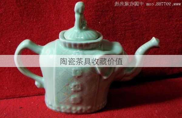陶瓷茶具收藏价值