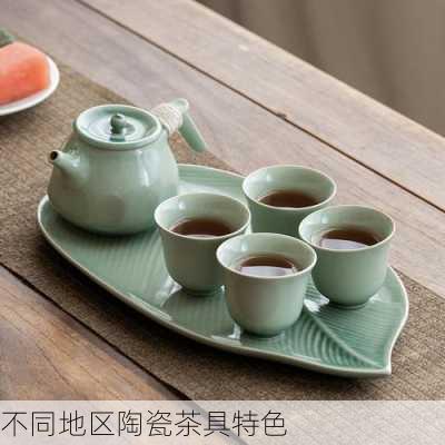 不同地区陶瓷茶具特色