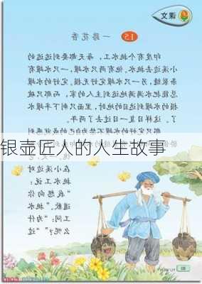 银壶匠人的人生故事