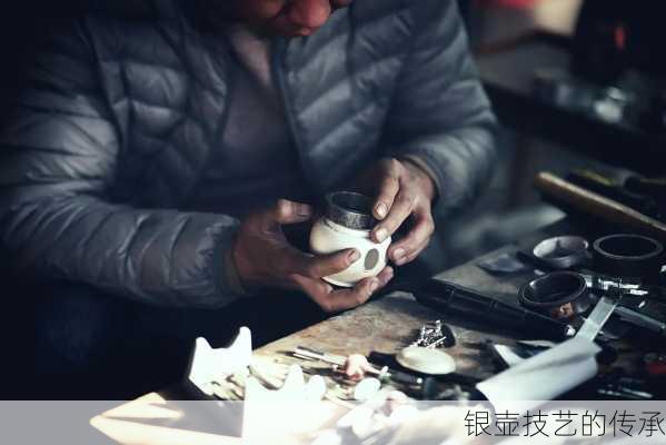 银壶技艺的传承