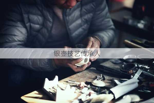 银壶技艺传承人