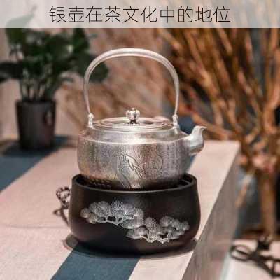 银壶在茶文化中的地位