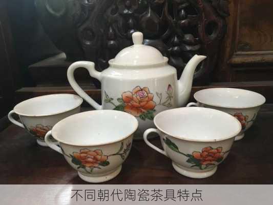 不同朝代陶瓷茶具特点